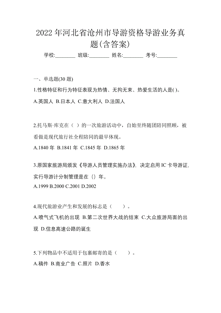 2022年河北省沧州市导游资格导游业务真题(含答案)_第1页