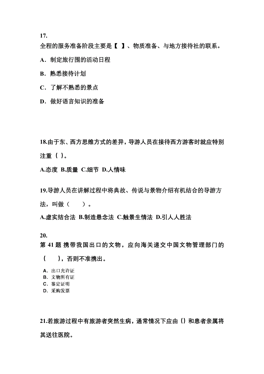 2022年河北省沧州市导游资格导游业务真题(含答案)_第4页