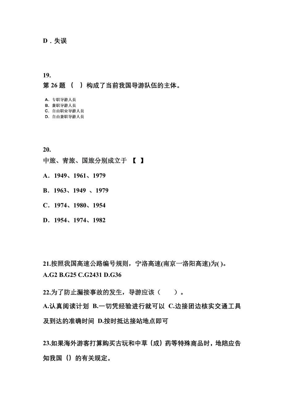2021-2022年山西省阳泉市导游资格导游业务重点汇总（含答案）_第5页