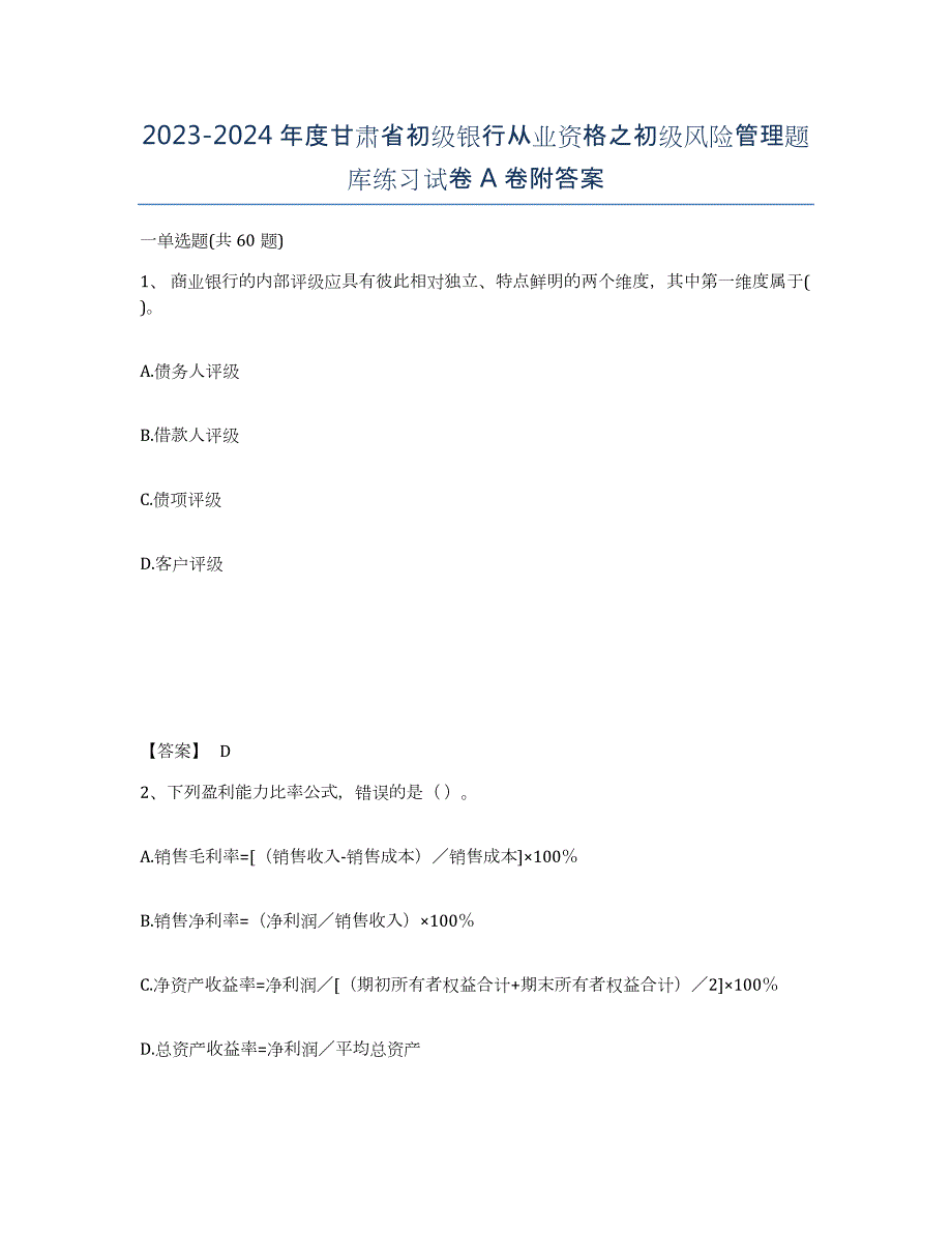 2023-2024年度甘肃省初级银行从业资格之初级风险管理题库练习试卷A卷附答案_第1页