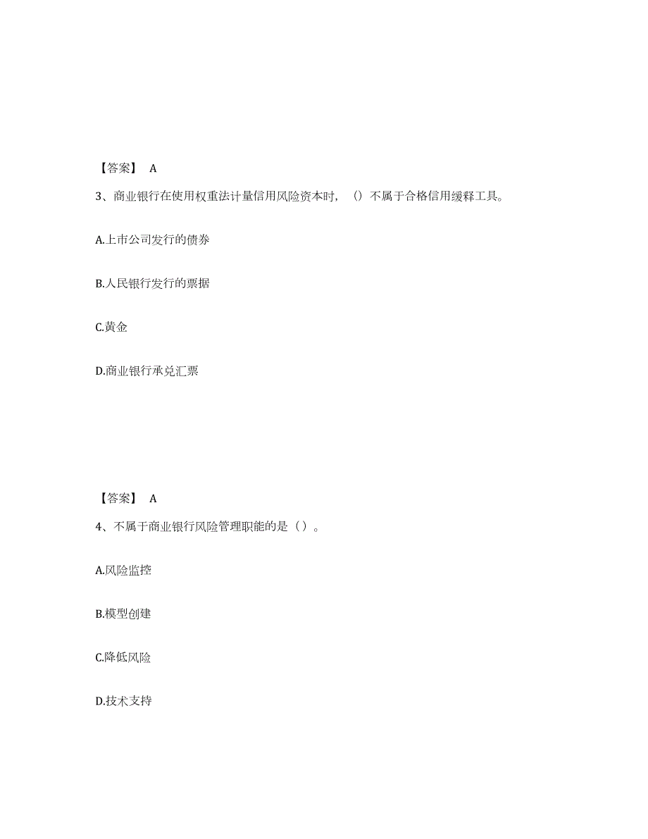 2023-2024年度甘肃省初级银行从业资格之初级风险管理题库练习试卷A卷附答案_第2页