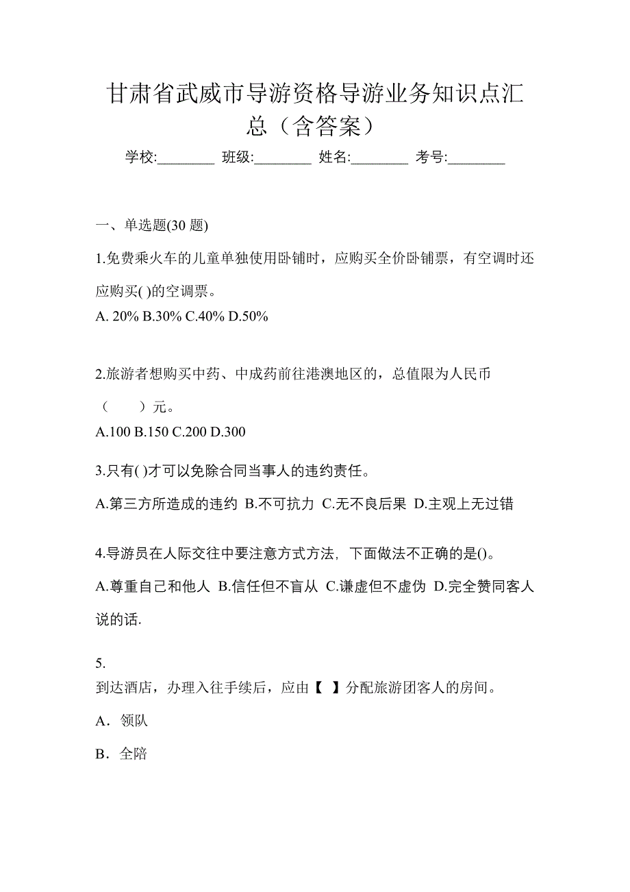 甘肃省武威市导游资格导游业务知识点汇总（含答案）_第1页