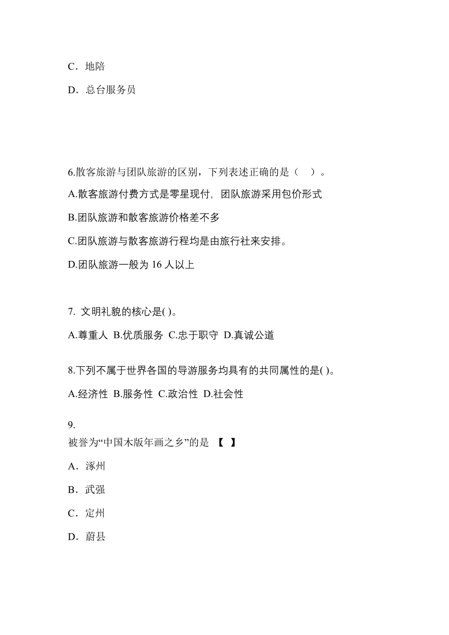 甘肃省武威市导游资格导游业务知识点汇总（含答案）_第2页