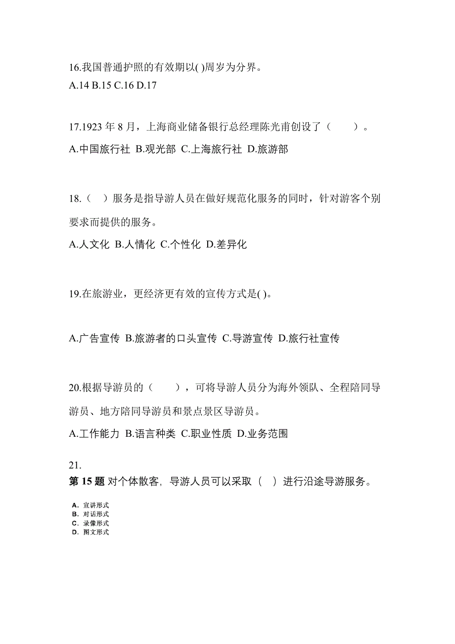 甘肃省武威市导游资格导游业务知识点汇总（含答案）_第4页