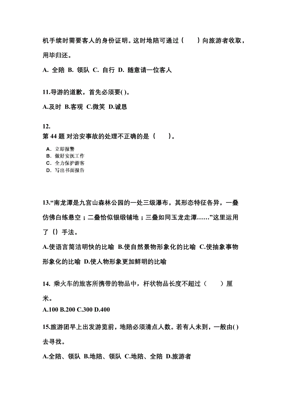 2021-2022年河南省新乡市导游资格导游业务专项练习(含答案)_第3页