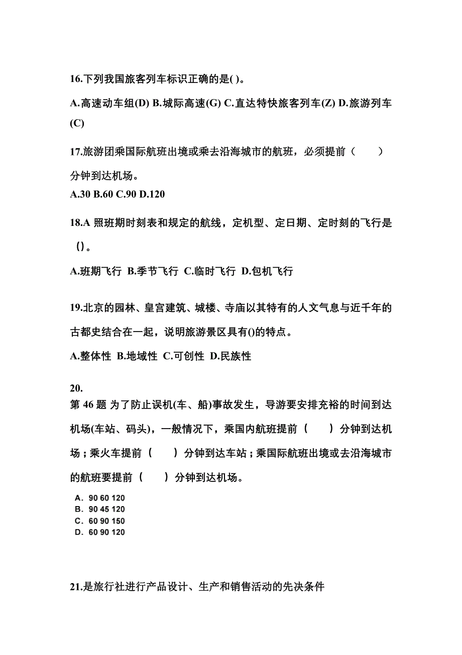 2021-2022年河南省新乡市导游资格导游业务专项练习(含答案)_第4页