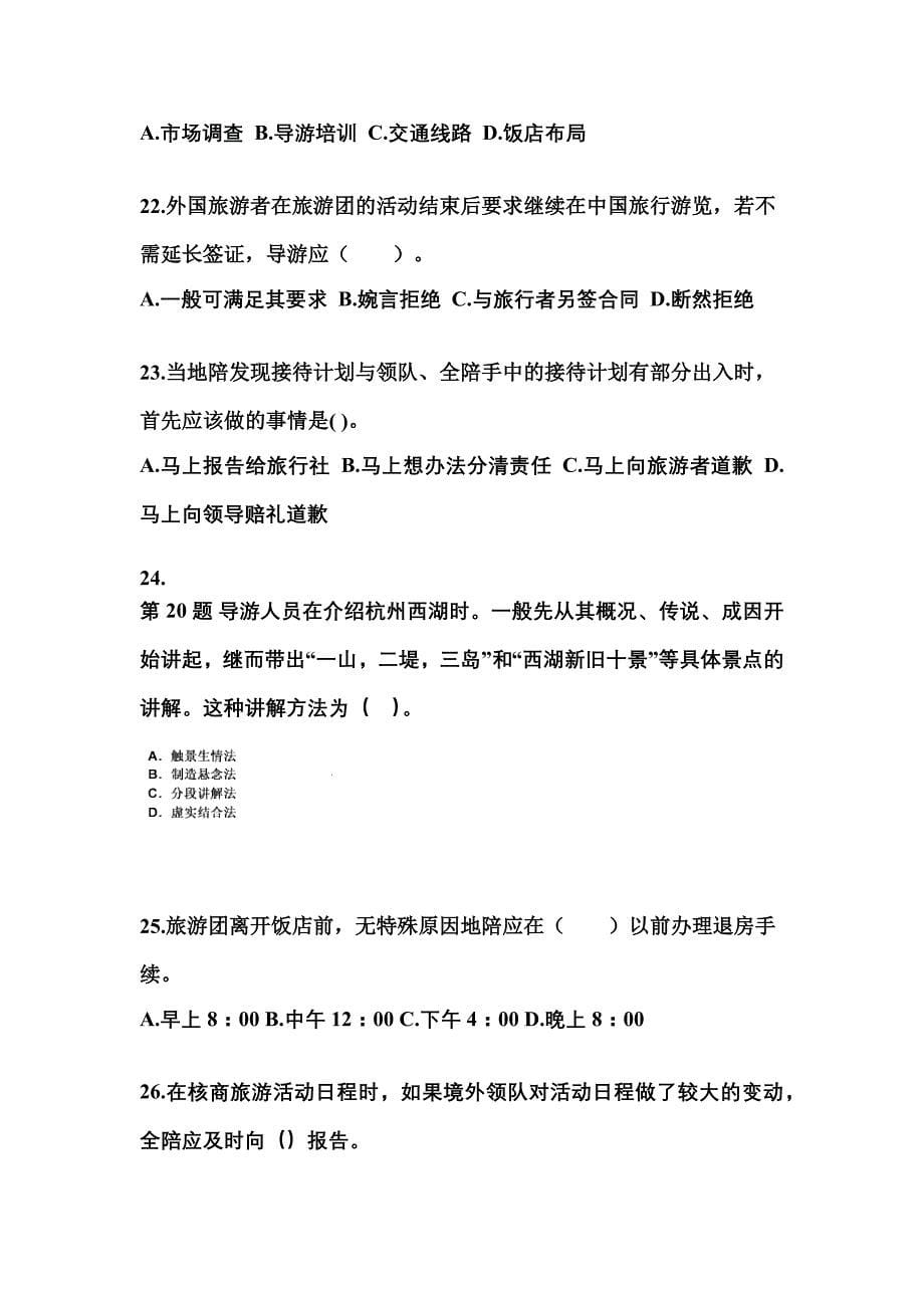 2021-2022年河南省新乡市导游资格导游业务专项练习(含答案)_第5页