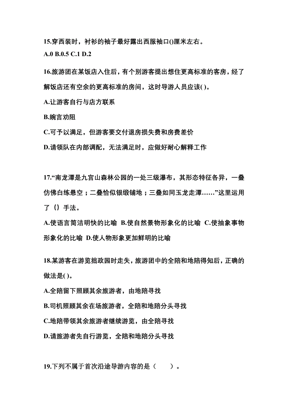 2021-2022年福建省福州市导游资格导游业务专项练习(含答案)_第4页