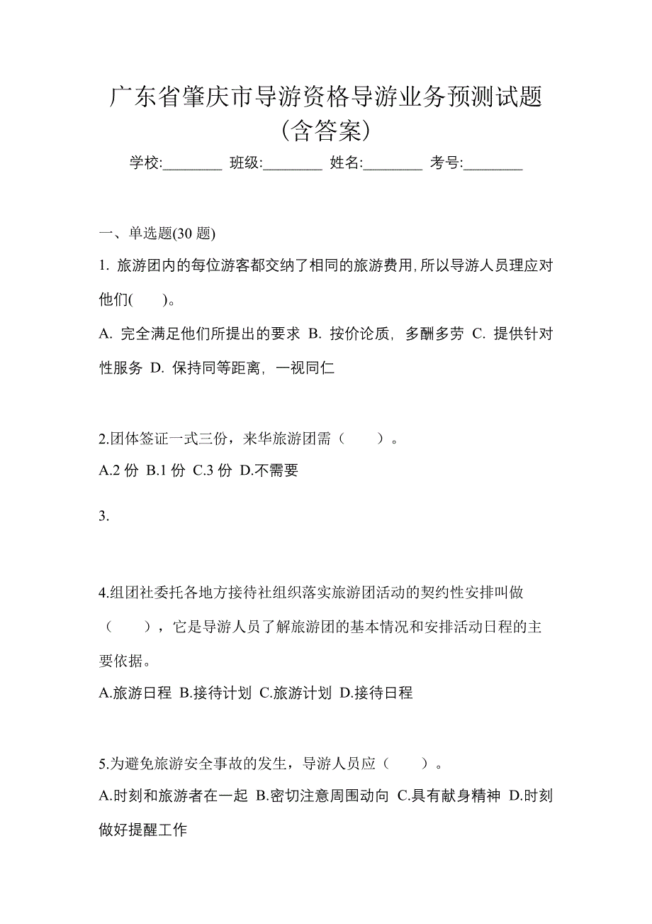 广东省肇庆市导游资格导游业务预测试题(含答案)_第1页