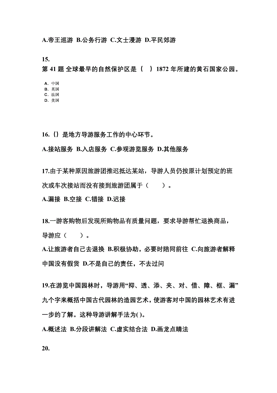 辽宁省抚顺市导游资格导游业务重点汇总（含答案）_第4页