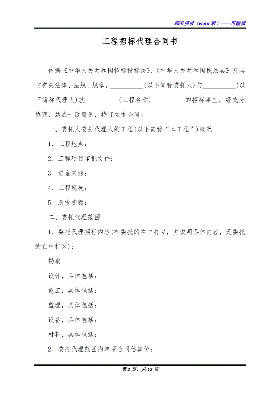 工程招标代理合同书（标准版）_第2页