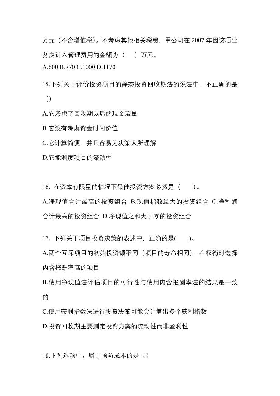 四川省成都市注册会计财务成本管理预测试题(含答案)_第5页