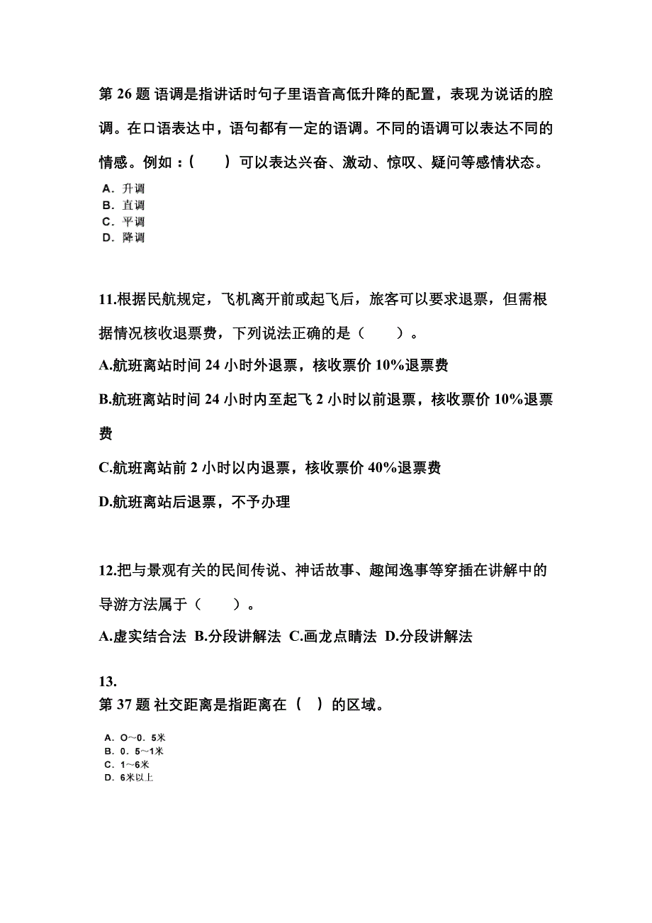 2021-2022年四川省达州市导游资格导游业务预测试题(含答案)_第3页