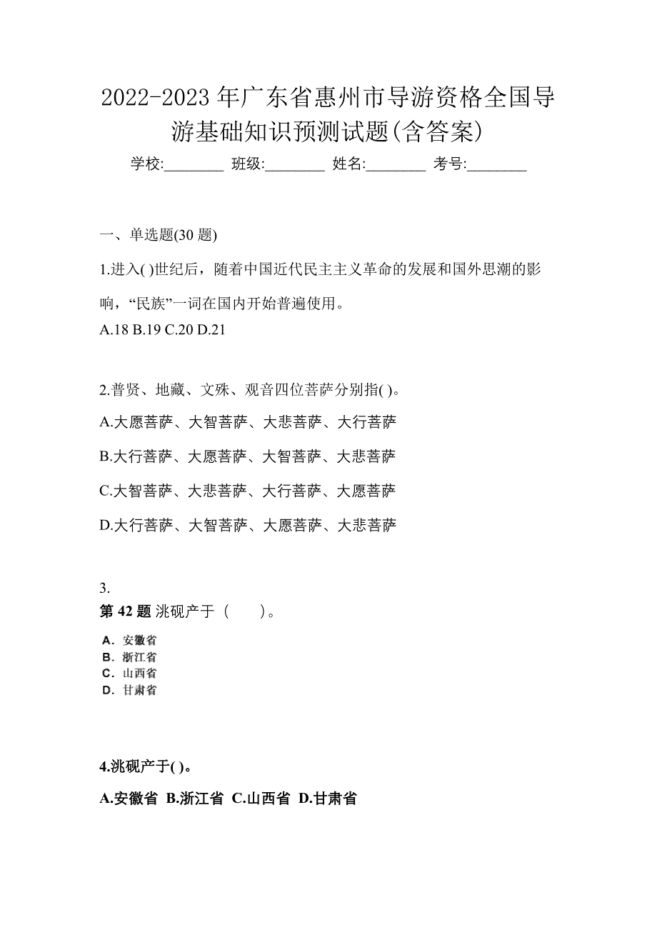 2022-2023年广东省惠州市导游资格全国导游基础知识预测试题(含答案)_第1页