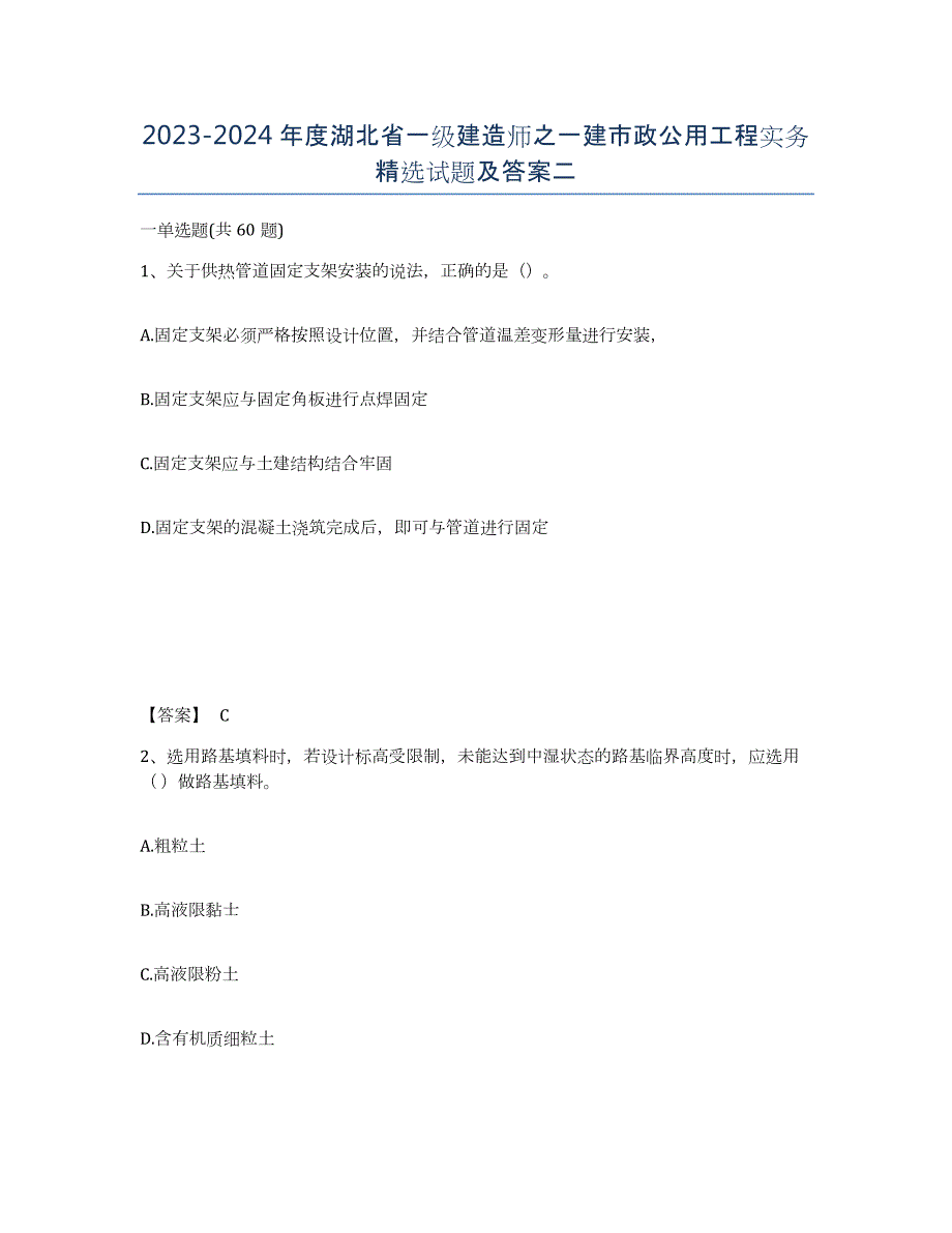 2023-2024年度湖北省一级建造师之一建市政公用工程实务试题及答案二_第1页
