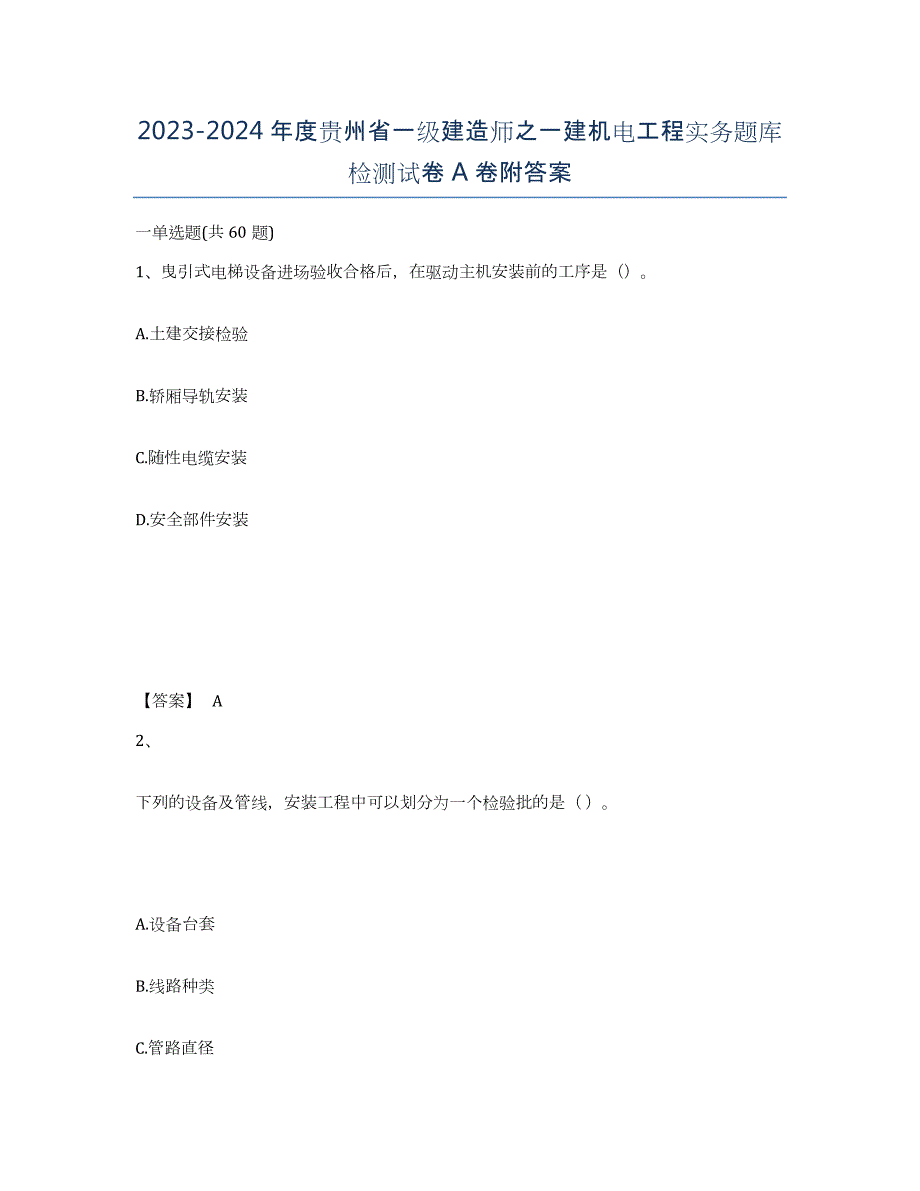 2023-2024年度贵州省一级建造师之一建机电工程实务题库检测试卷A卷附答案_第1页