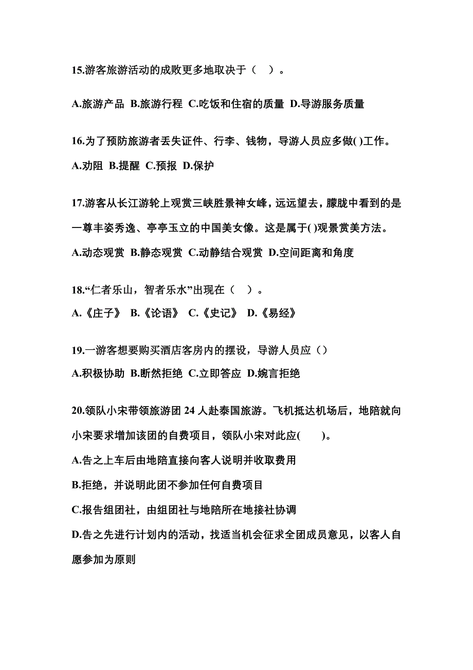 2022-2023年江苏省徐州市导游资格导游业务预测试题(含答案)_第4页