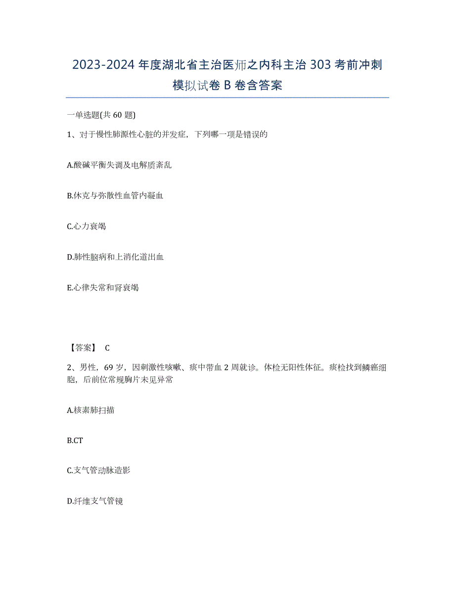 2023-2024年度湖北省主治医师之内科主治303考前冲刺模拟试卷B卷含答案_第1页