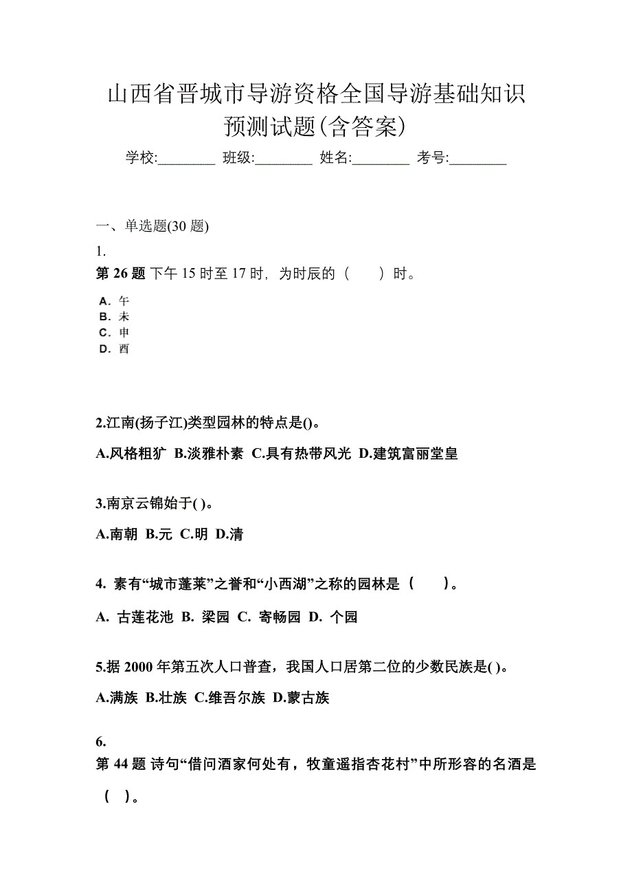 山西省晋城市导游资格全国导游基础知识预测试题(含答案)_第1页