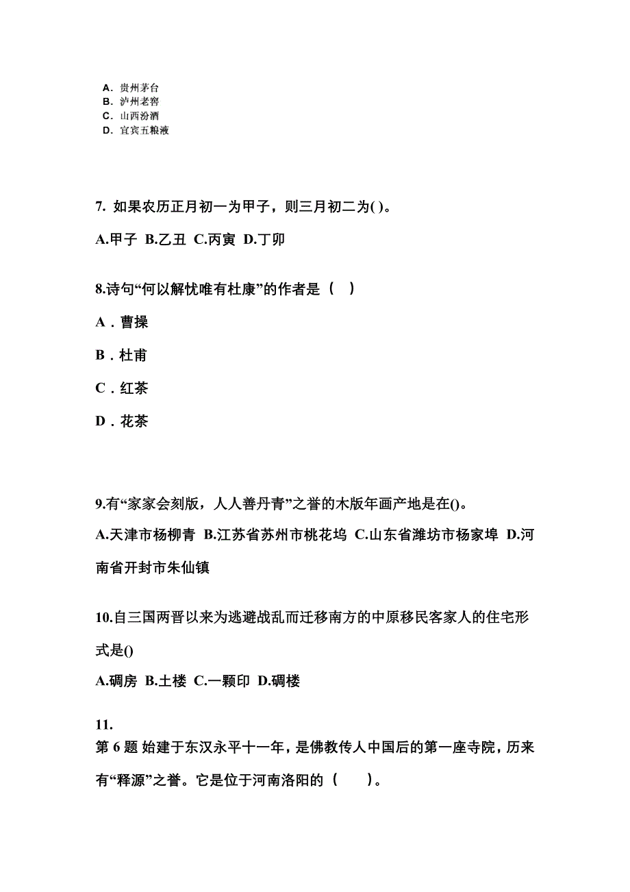 山西省晋城市导游资格全国导游基础知识预测试题(含答案)_第2页