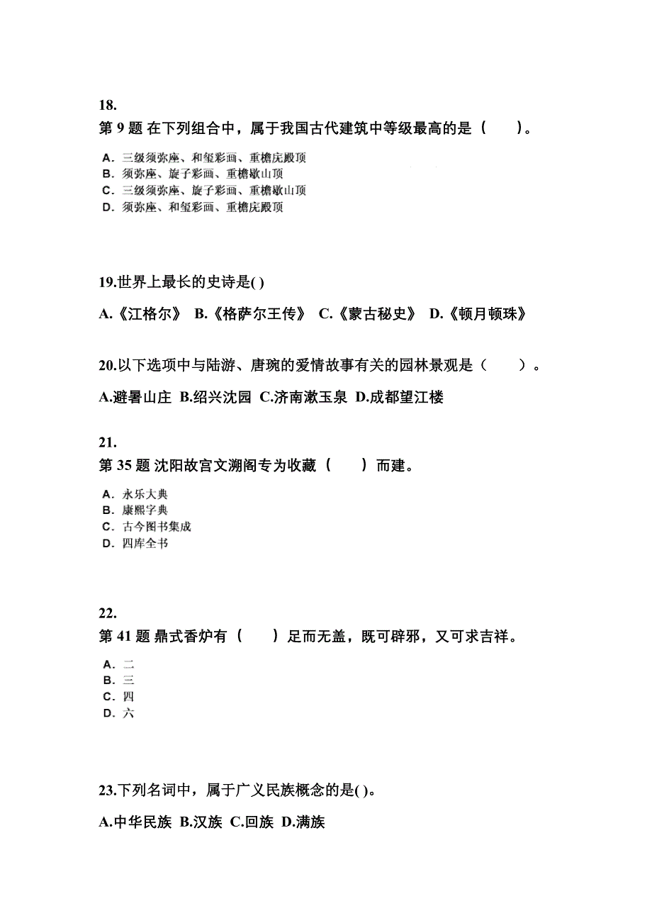 山西省晋城市导游资格全国导游基础知识预测试题(含答案)_第4页