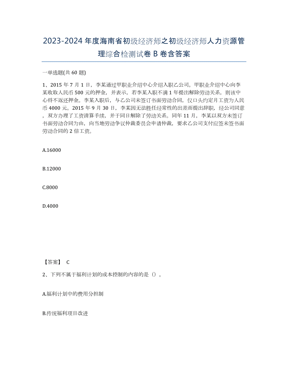 2023-2024年度海南省初级经济师之初级经济师人力资源管理综合检测试卷B卷含答案_第1页