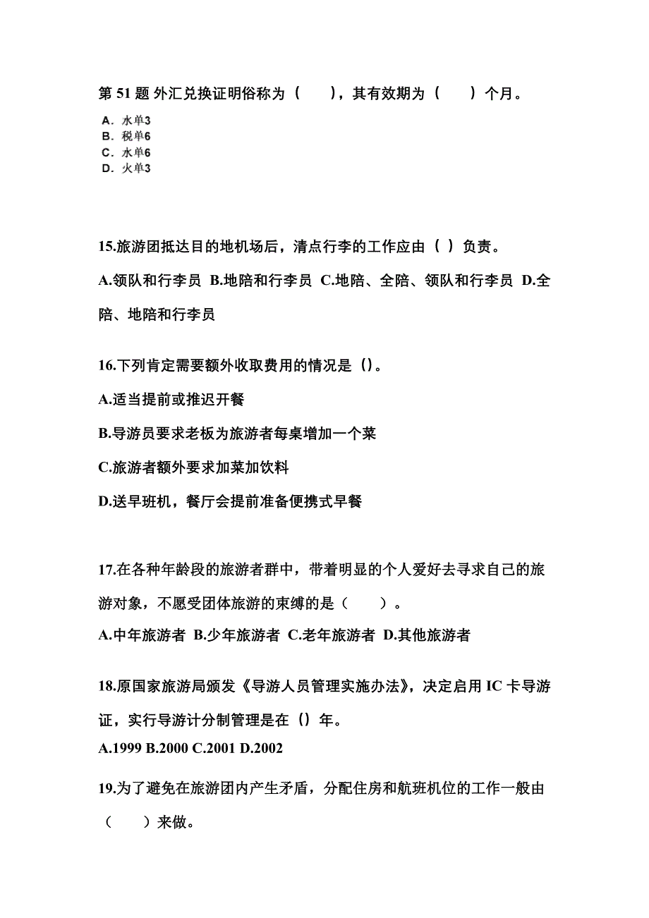 河北省张家口市导游资格导游业务预测试题(含答案)_第4页