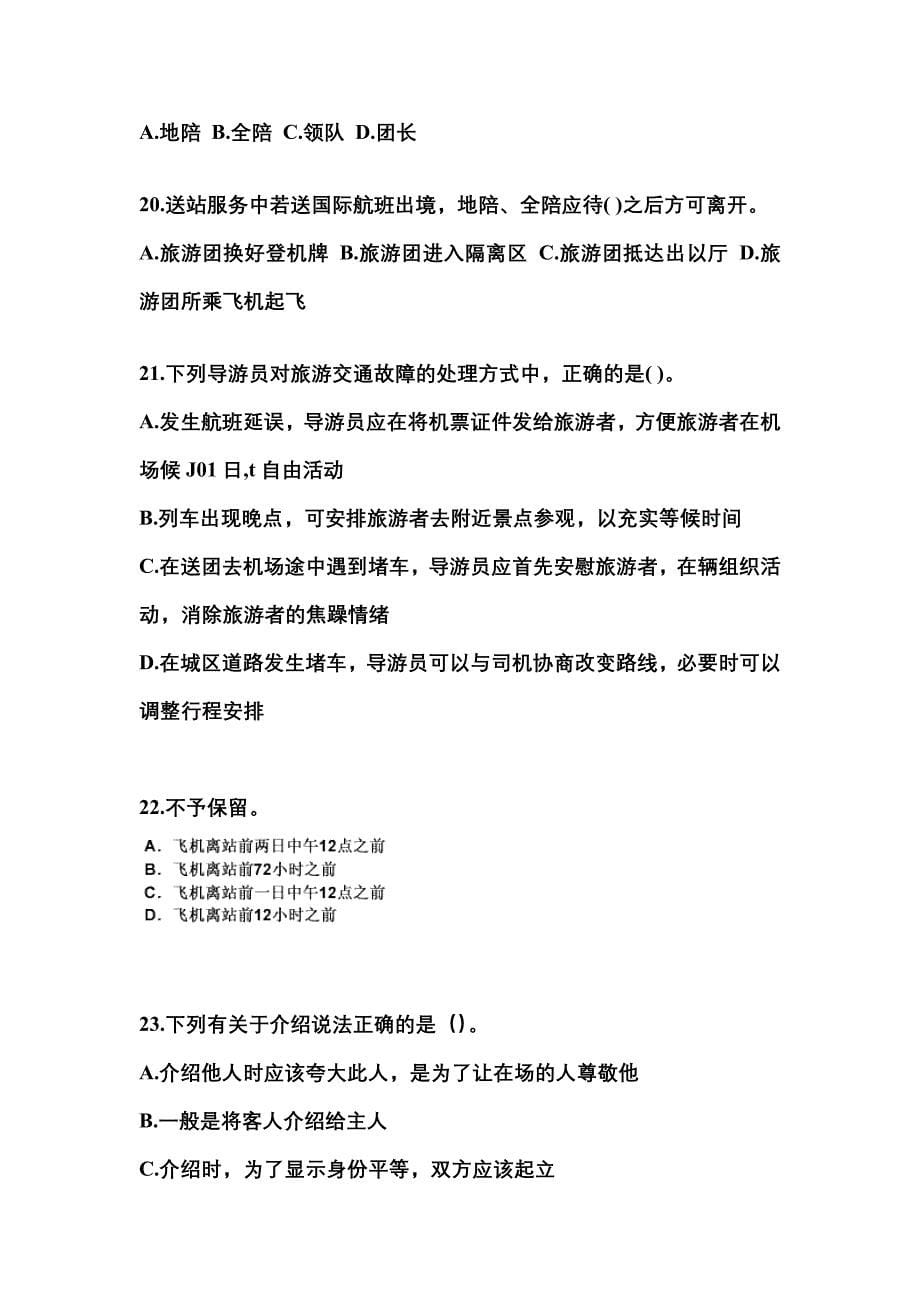 河北省张家口市导游资格导游业务预测试题(含答案)_第5页
