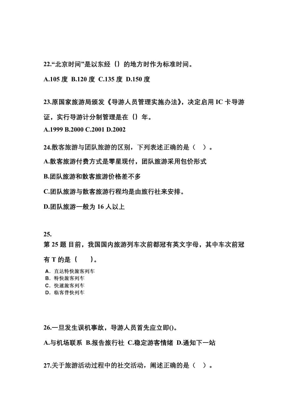 2022-2023年河南省安阳市导游资格导游业务专项练习(含答案)_第5页