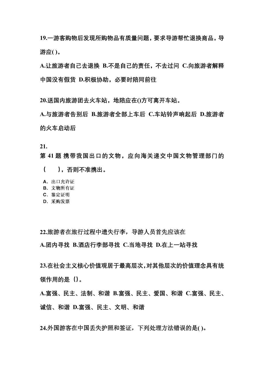 河北省邯郸市导游资格导游业务重点汇总（含答案）_第5页