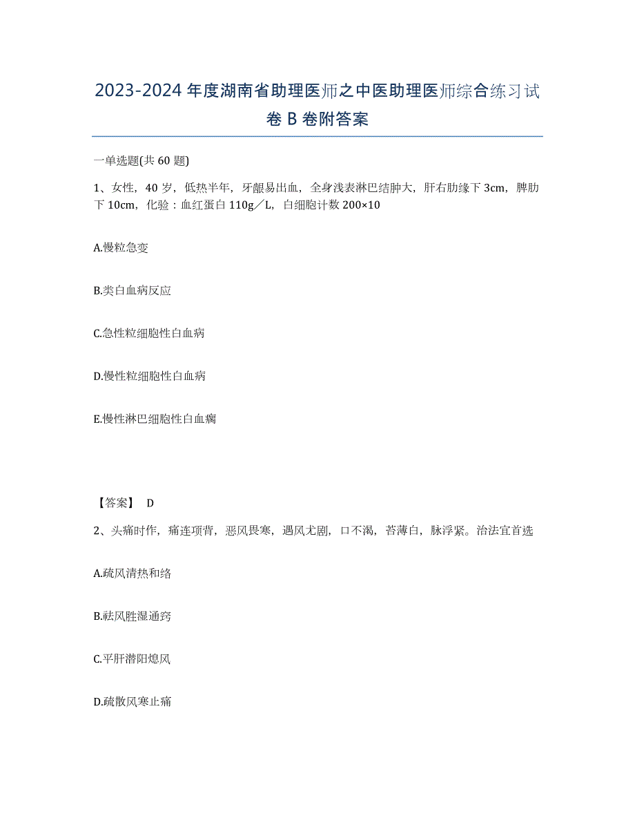 2023-2024年度湖南省助理医师之中医助理医师综合练习试卷B卷附答案_第1页