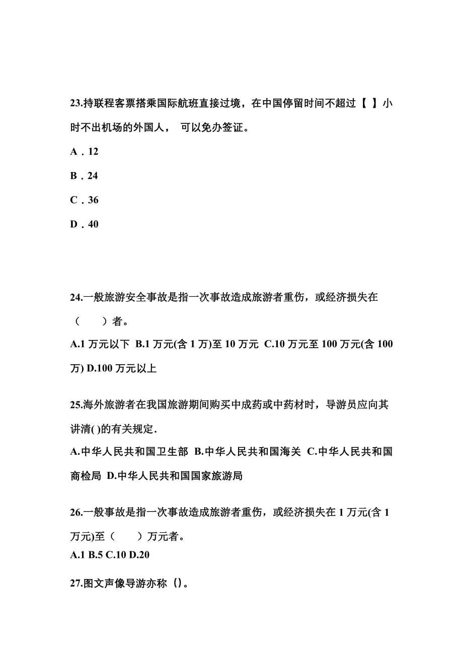 2022-2023年浙江省衢州市导游资格导游业务重点汇总（含答案）_第5页