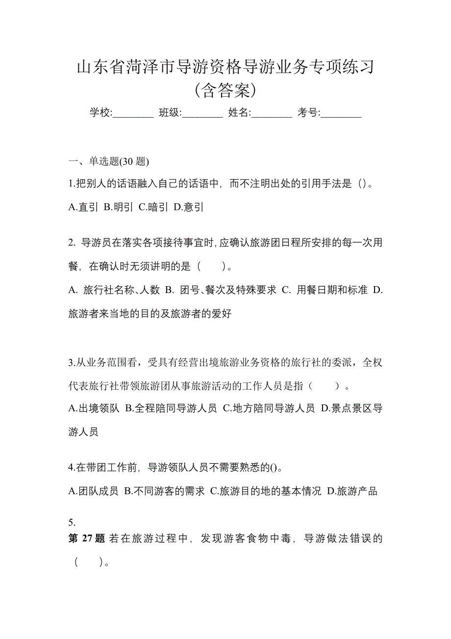 山东省菏泽市导游资格导游业务专项练习(含答案)_第1页