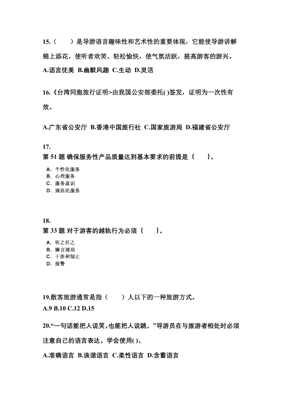 山东省菏泽市导游资格导游业务专项练习(含答案)_第4页