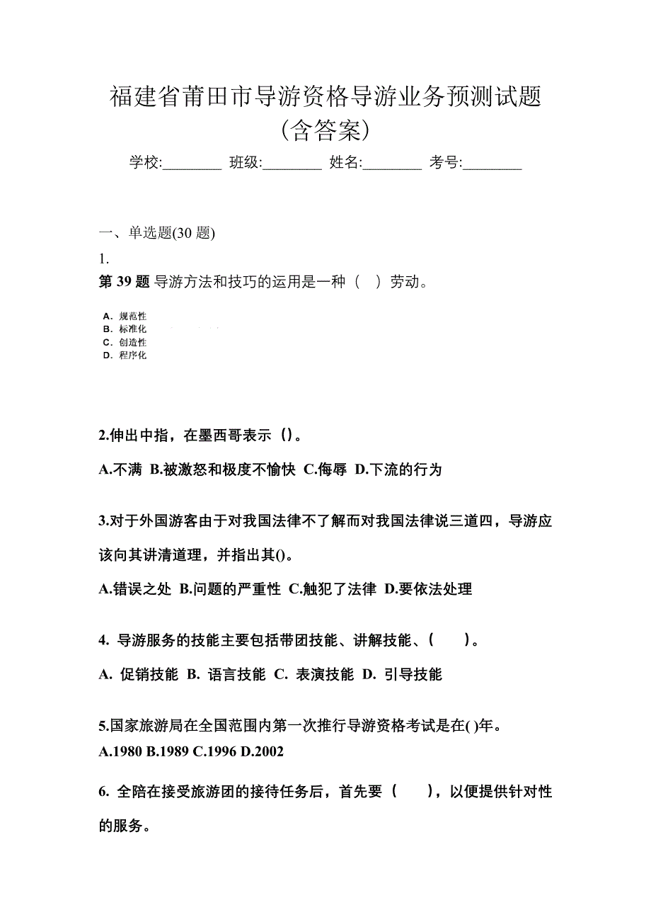 福建省莆田市导游资格导游业务预测试题(含答案)_第1页