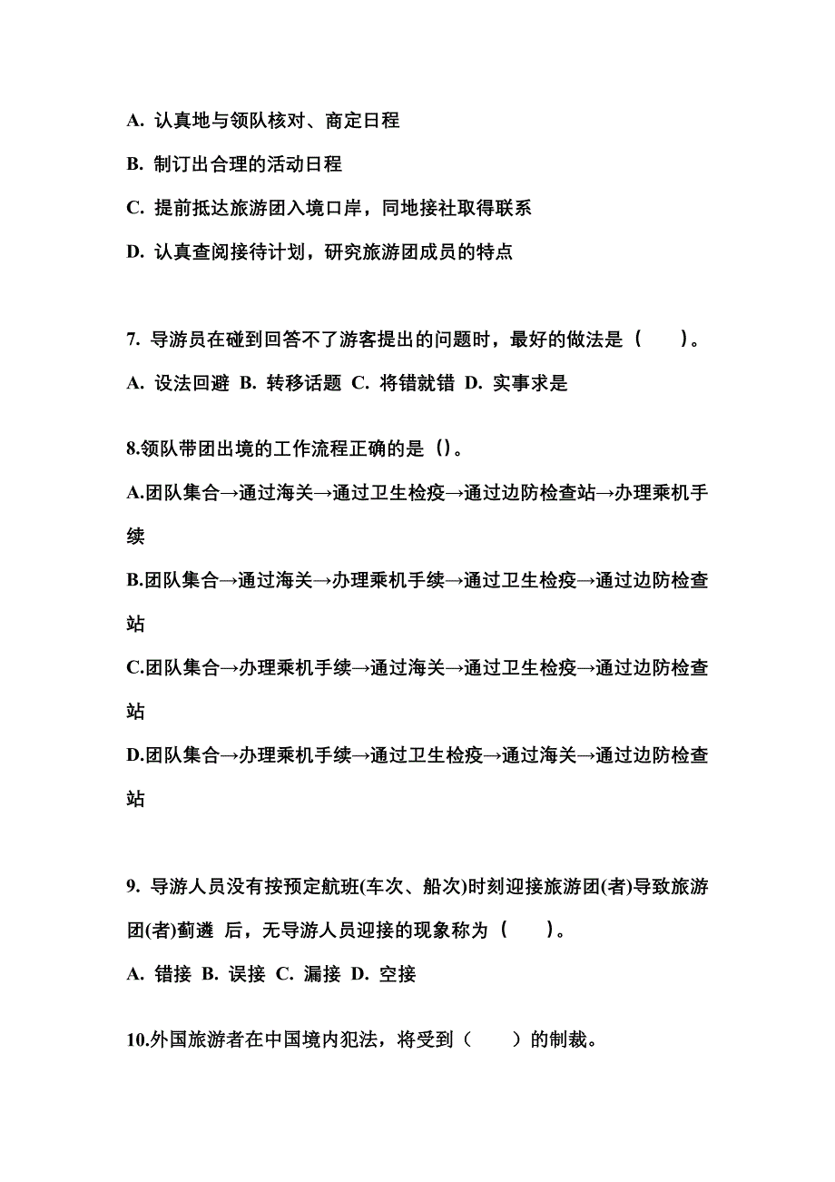 福建省莆田市导游资格导游业务预测试题(含答案)_第2页