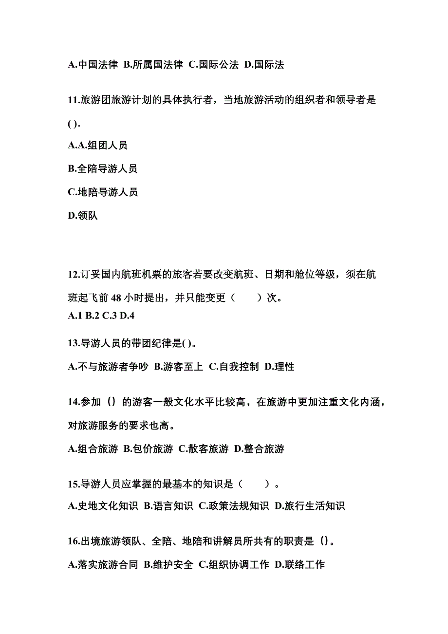 福建省莆田市导游资格导游业务预测试题(含答案)_第3页