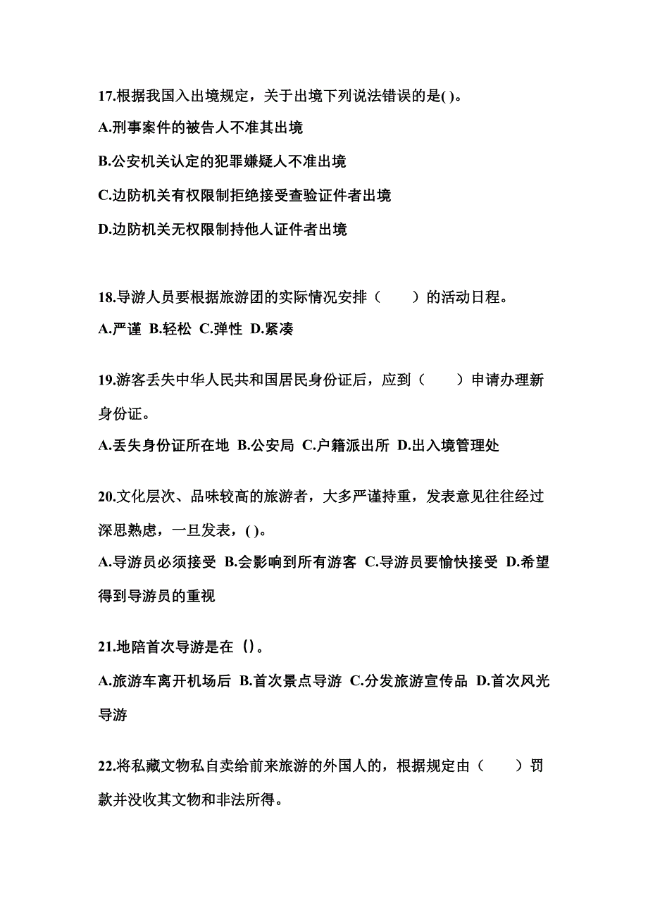 福建省莆田市导游资格导游业务预测试题(含答案)_第4页