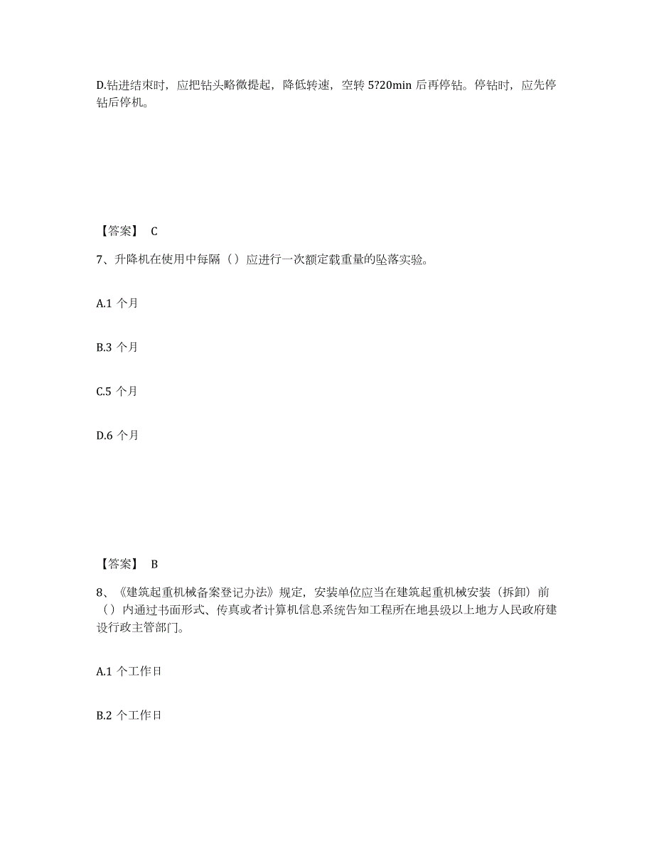 2023-2024年度安徽省安全员之C1证（机械安全员）押题练习试题B卷含答案_第4页