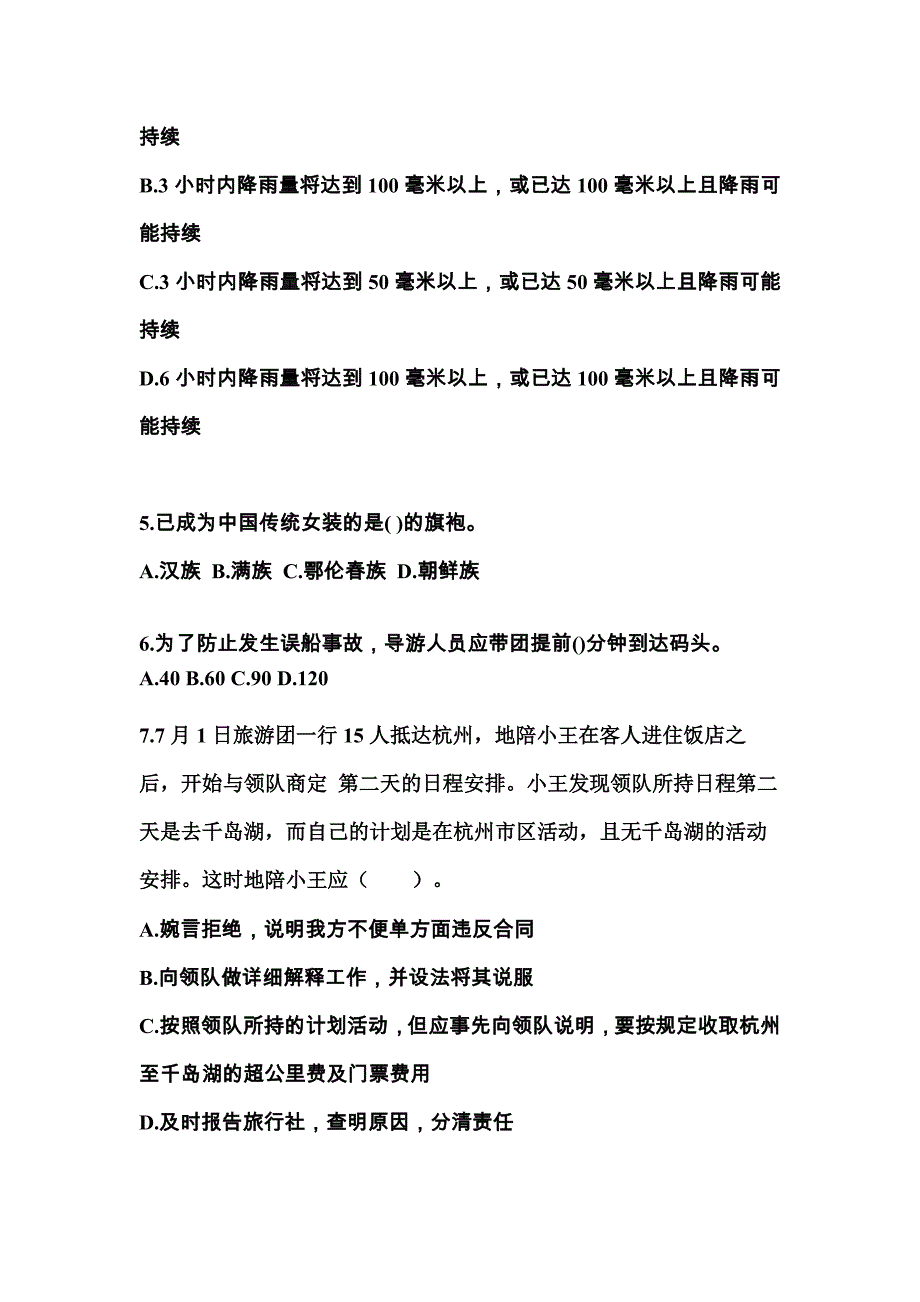 安徽省淮南市导游资格导游业务专项练习(含答案)_第2页