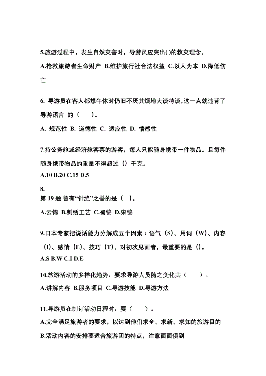 2021-2022年广东省中山市导游资格导游业务重点汇总（含答案）_第2页