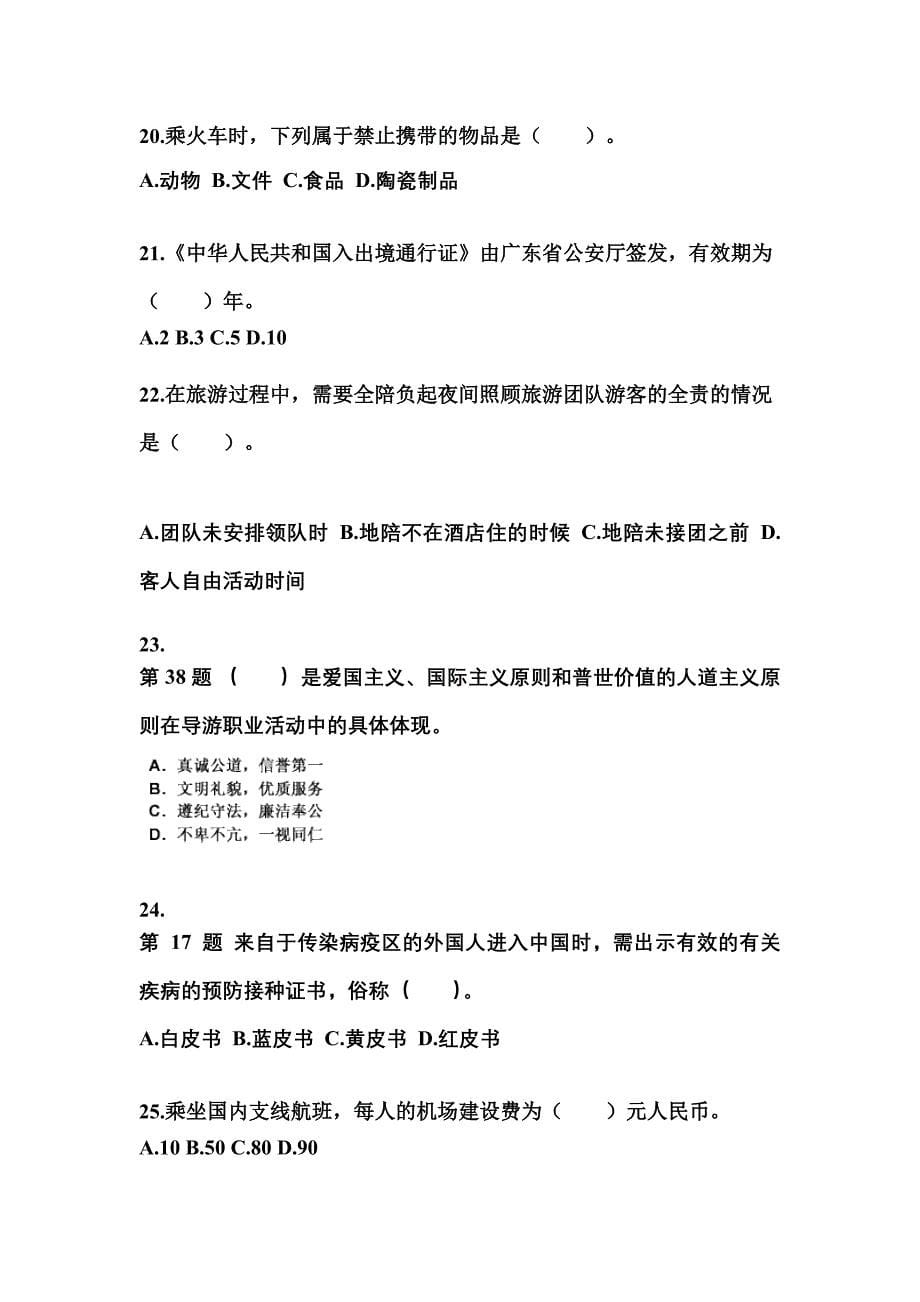 2021-2022年广东省中山市导游资格导游业务重点汇总（含答案）_第5页