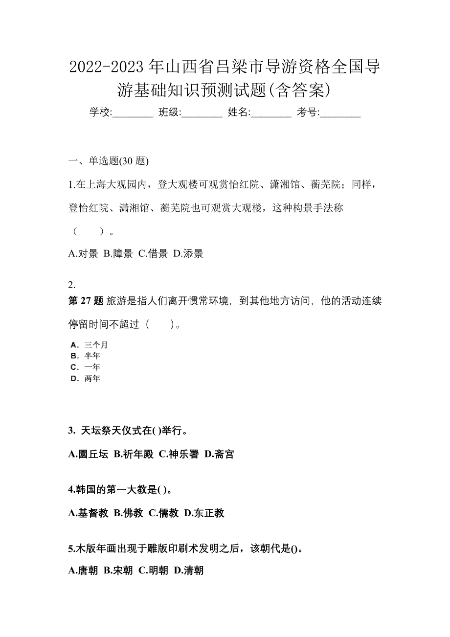 2022-2023年山西省吕梁市导游资格全国导游基础知识预测试题(含答案)_第1页