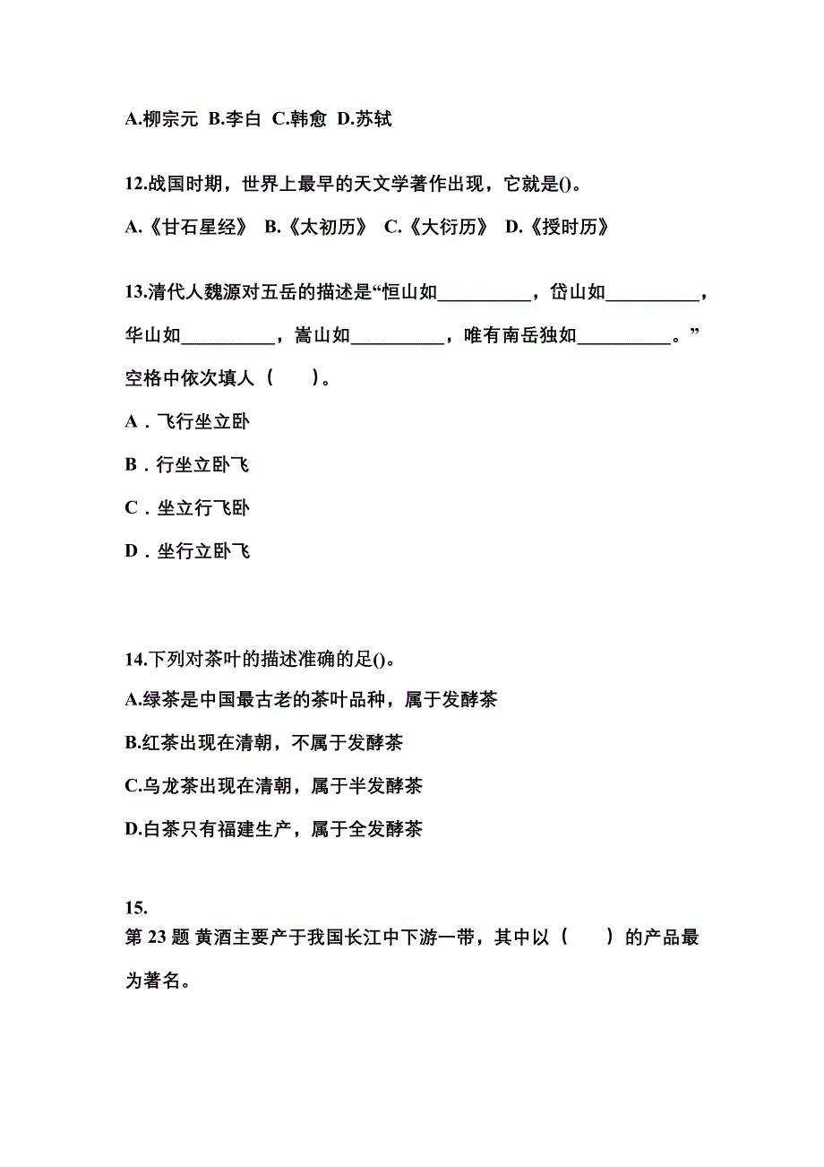 2022-2023年山西省吕梁市导游资格全国导游基础知识预测试题(含答案)_第3页