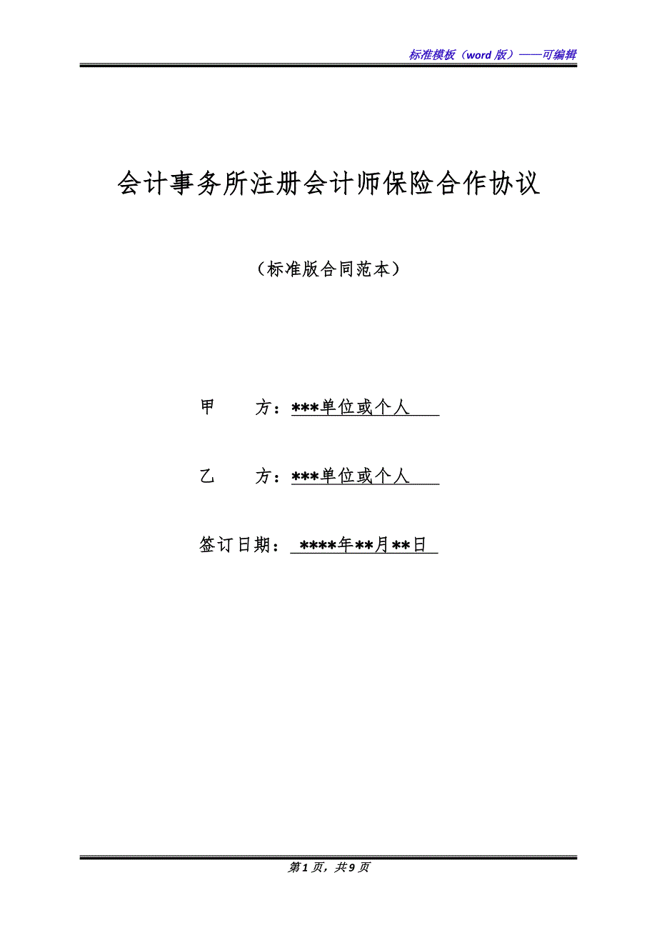 会计事务所注册会计师保险合作协议（标准版）_第1页