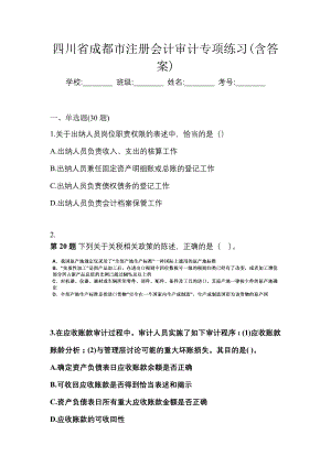 四川省成都市注冊會計審計專項練習(含答案)
