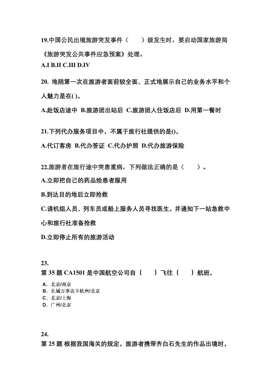 2022-2023年河北省沧州市导游资格导游业务重点汇总（含答案）_第5页