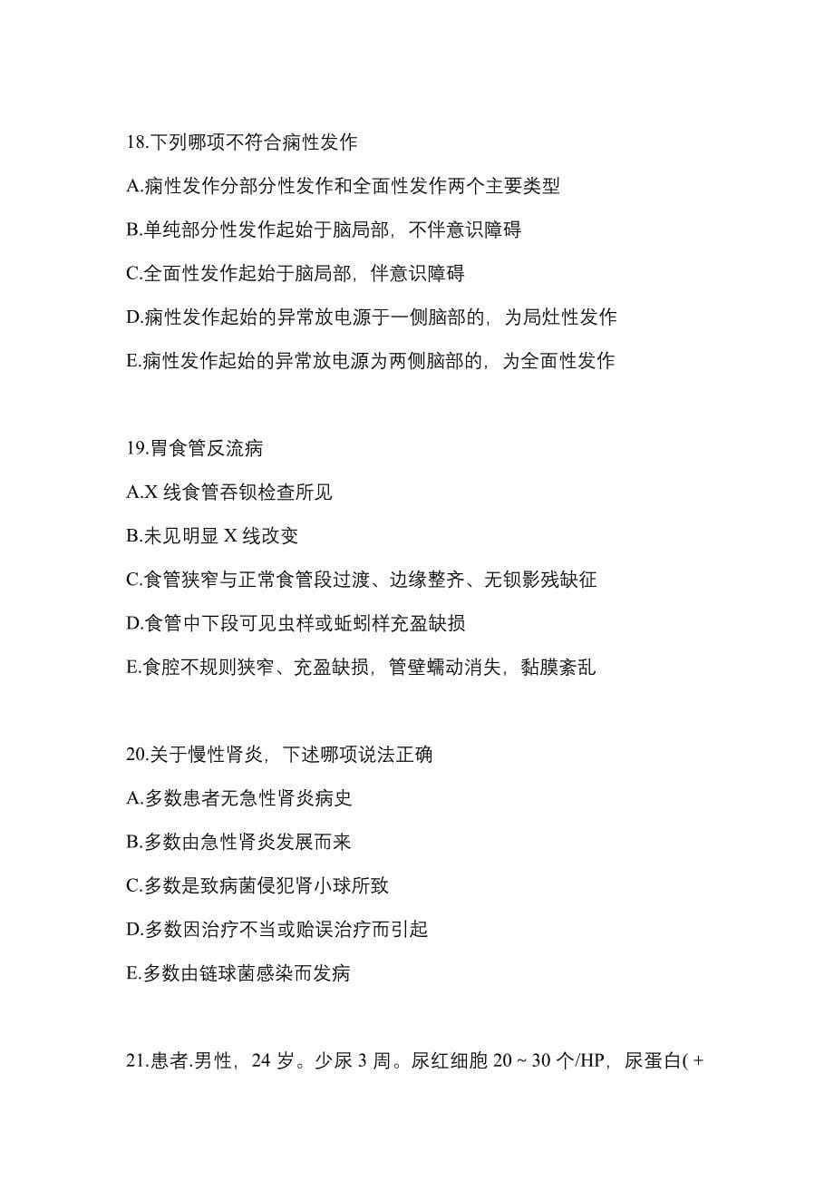 广东省惠州市全科医学（中级）专业知识预测试题(含答案)_第5页