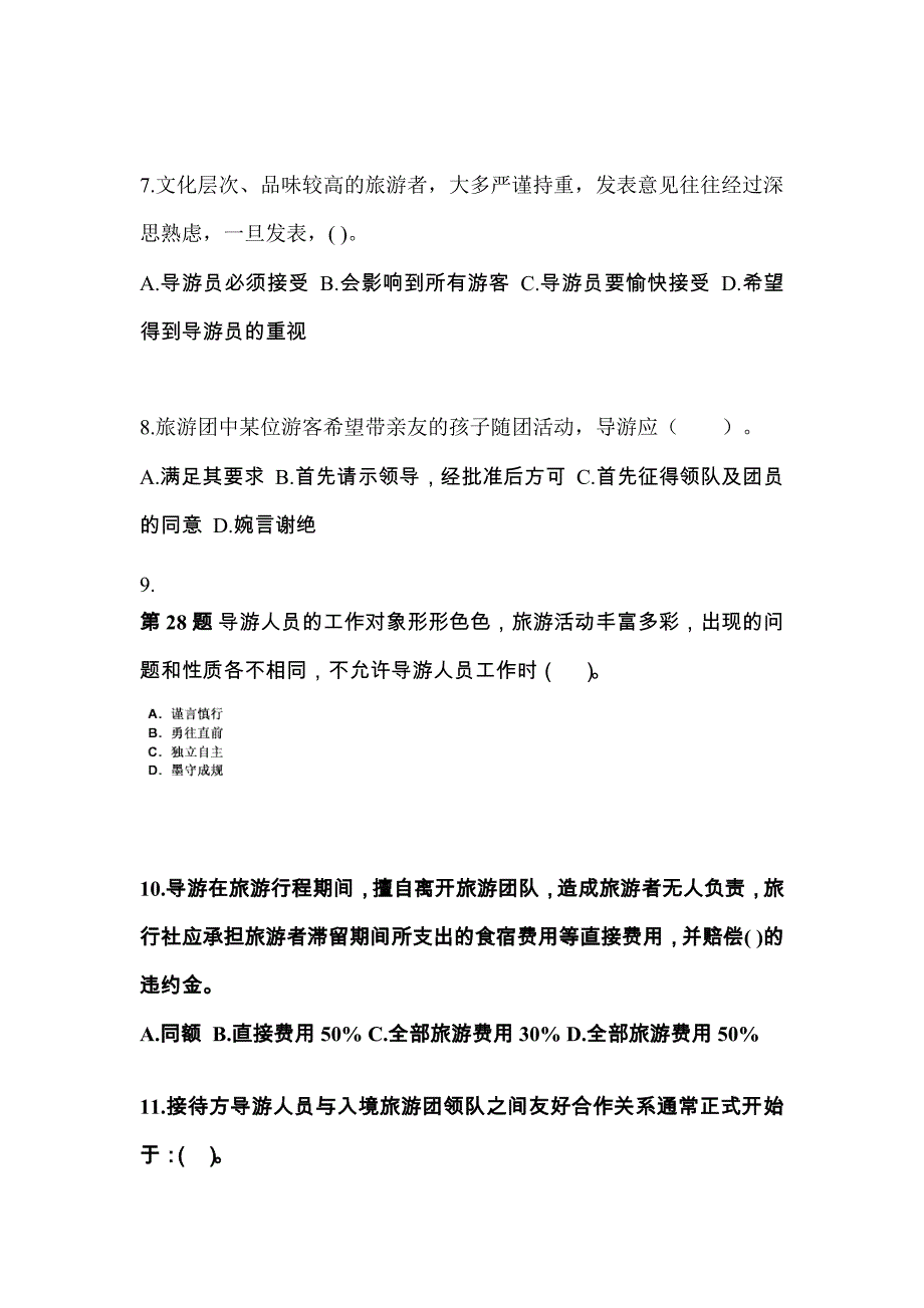 2021-2022年湖北省黄冈市导游资格导游业务真题(含答案)_第2页