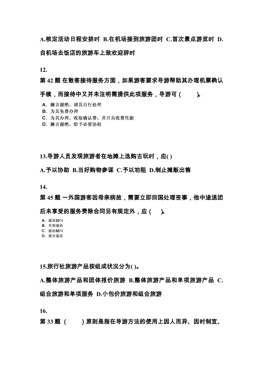 2021-2022年湖北省黄冈市导游资格导游业务真题(含答案)_第3页